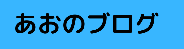あおのブログ